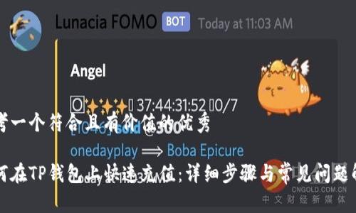 思考一个符合且有价值的优秀

如何在TP钱包上快速充值：详细步骤与常见问题解析