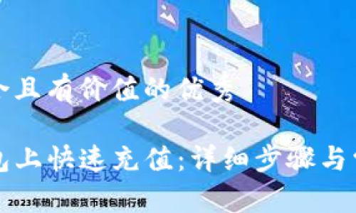 思考一个符合且有价值的优秀

如何在TP钱包上快速充值：详细步骤与常见问题解析