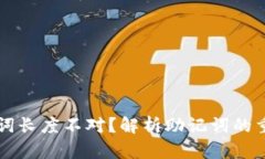以太坊钱包助记词长度不