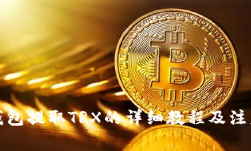 火币钱包提取TRX的详细教程及注意事项