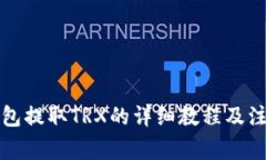 火币钱包提取TRX的详细教