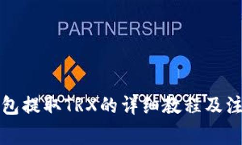 火币钱包提取TRX的详细教程及注意事项