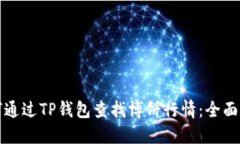 如何通过TP钱包查找博饼行
