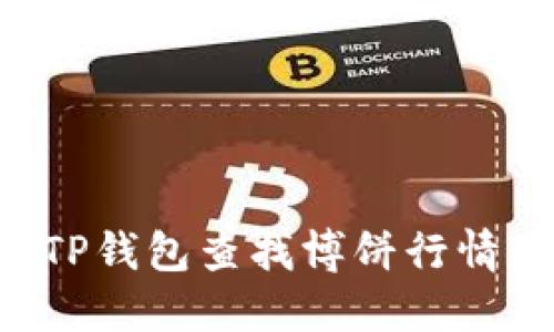 如何通过TP钱包查找博饼行情：全面指南