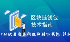 如何将DOT从欧易交易所提