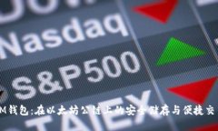 IM钱包：在以太坊公链上的