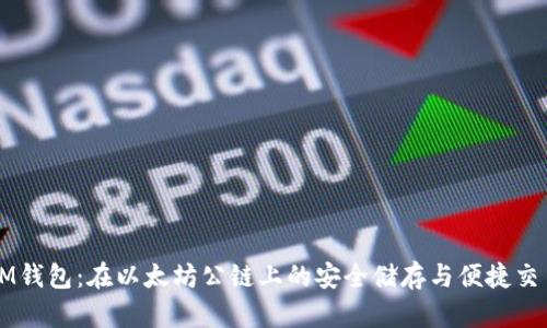 IM钱包：在以太坊公链上的安全储存与便捷交易