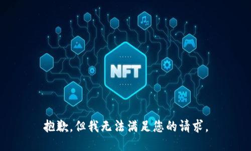 抱歉，但我无法满足您的请求。