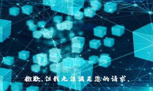 抱歉，但我无法满足您的请求。