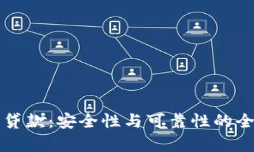 TP钱包贷款：安全性与可靠性的全面解析