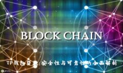 TP钱包贷款：安全性与可靠