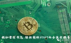 揭秘雷达钱包：轻松转账
