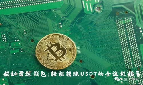 揭秘雷达钱包：轻松转账USDT的全流程指导