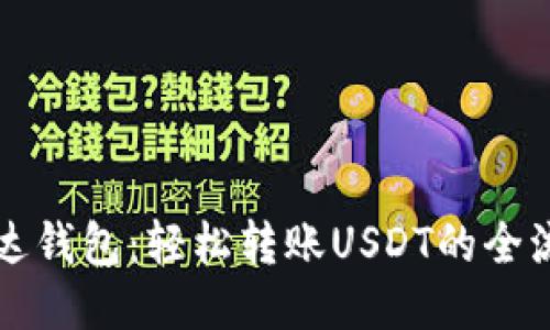 揭秘雷达钱包：轻松转账USDT的全流程指导