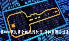 如何将OKB钱包资金提现到