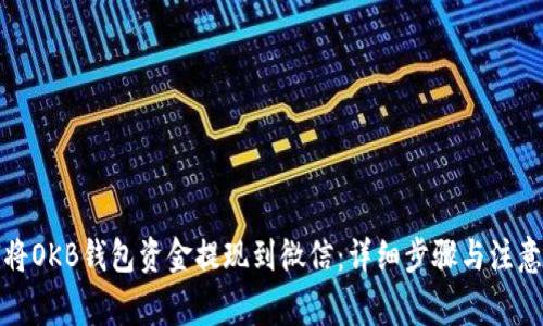 如何将OKB钱包资金提现到微信：详细步骤与注意事项