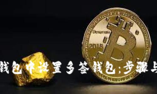 如何在TP钱包中设置多签钱包：步骤与注意事项