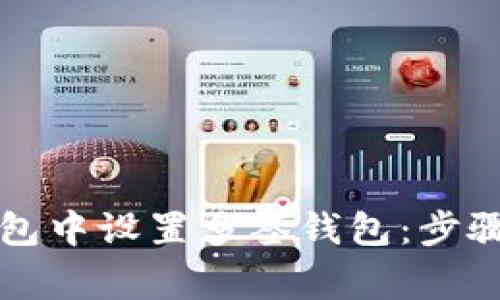 如何在TP钱包中设置多签钱包：步骤与注意事项