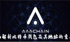   全面解析比特币钱包及其