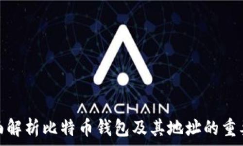   
全面解析比特币钱包及其地址的重要性