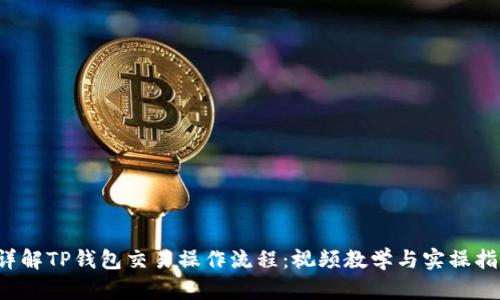  详解TP钱包交易操作流程：视频教学与实操指南