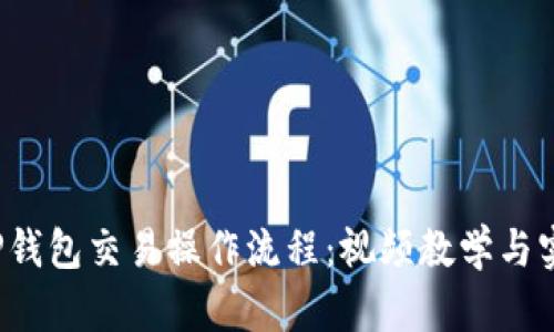  详解TP钱包交易操作流程：视频教学与实操指南