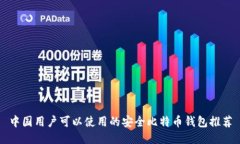 中国用户可以使用的安全