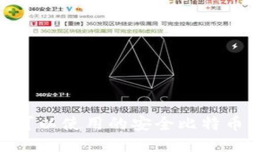 中国用户可以使用的安全比特币钱包推荐
