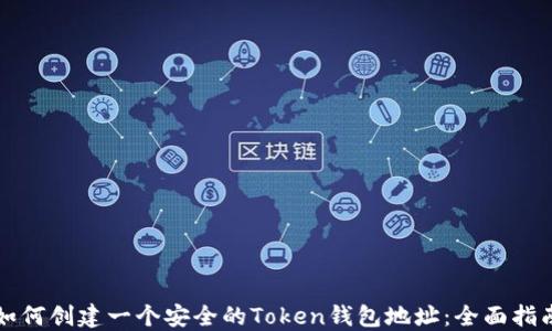 
如何创建一个安全的Token钱包地址：全面指南