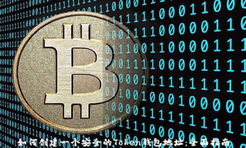 
如何创建一个安全的Token钱包地址：全面指南