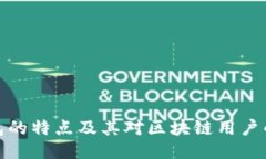 TP钱包的特点及其对区块链