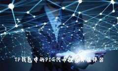 TP钱包中的PIG代币投资价值
