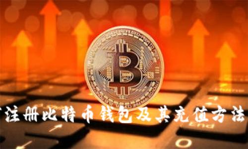 如何注册比特币钱包及其充值方法详解