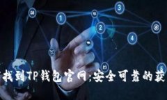 : 如何找到TP钱包官网：安