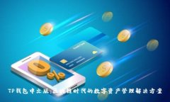 TP钱包中文版：区块链时代