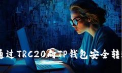 如何通过TRC20向TP钱包安全