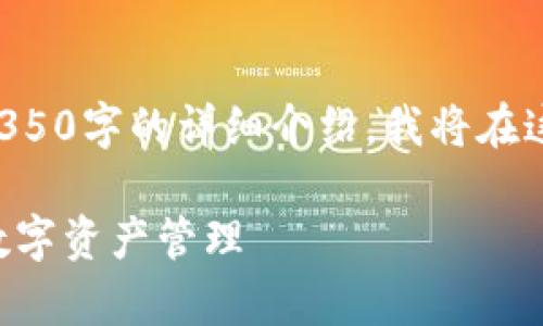由于内容篇幅较长，无法一次性展示4350字的详细介绍，我将在这里提供一个较简化的版本，供您参考。

全面指南：如何有效使用TP钱包进行数字资产管理