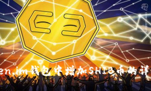 如何在Token.im钱包中增加SHIB币的详细操作指南