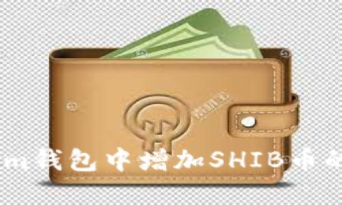如何在Token.im钱包中增加SHIB币的详细操作指南