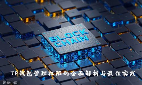  TP钱包管理权限的全面解析与最佳实践