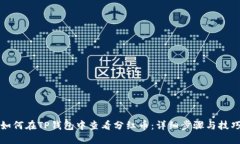 如何在TP钱包中查看分红币
