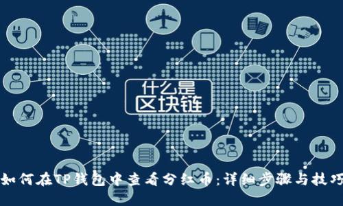 如何在TP钱包中查看分红币：详细步骤与技巧