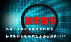 思考一个符合且有价值的