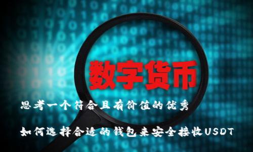 思考一个符合且有价值的优秀

如何选择合适的钱包来安全接收USDT