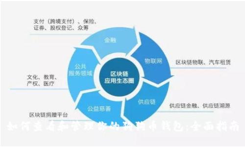 如何查看和管理你的狗狗币钱包：全面指南