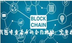 如何在TP钱包中查看币的合