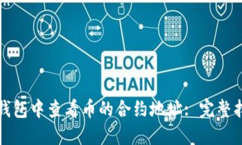 如何在TP钱包中查看币的合约地址: 完整指南与解读