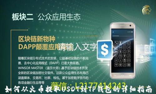 
如何从火币提取USDT到TP钱包的详细指南