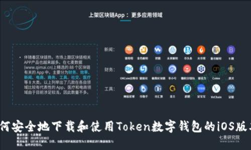 如何安全地下载和使用Token数字钱包的iOS版本？