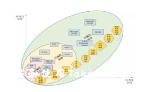 如何安全地下载和使用Token数字钱包的iOS版本？